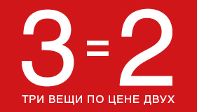 Акция 3 2 в